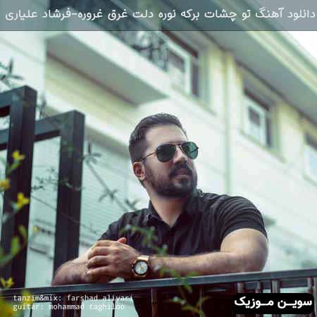 دانلود اهنگ تو چشات برکه نوره دلت غرق غروره فرشاد علیاری